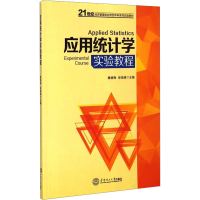 [M]应用统计学实验教程 詹健梅 徐海清 著作 -9787562345848