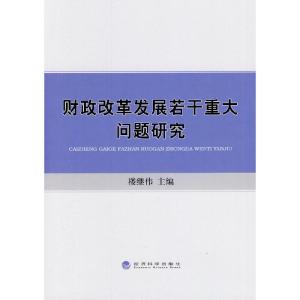 正版新书]财政改革发展若干重大问题研究楼继伟 主编9787514143