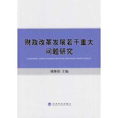 正版新书]财政改革发展若干重大问题研究楼继伟 主编9787514143
