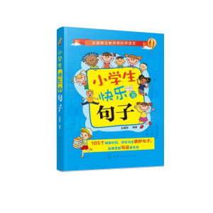 [M]小学生快乐写句子-9787122329332