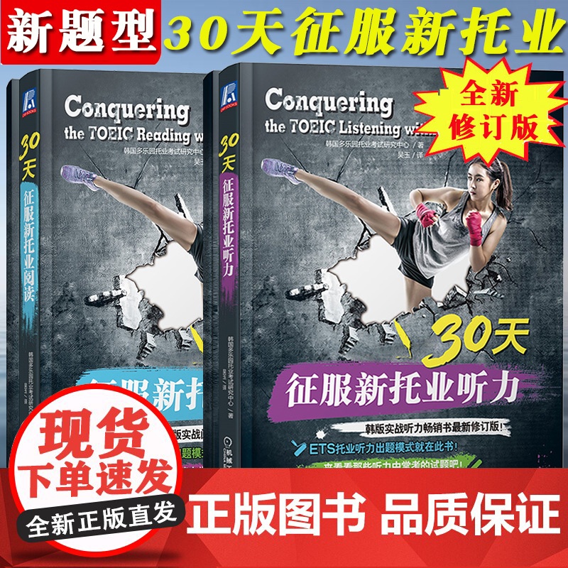 备考2025年托业考试30天征服新托业听力+阅读 韩版托业实战书新修订NEW TOEIC托业听力阅读专项训练教材培训复习