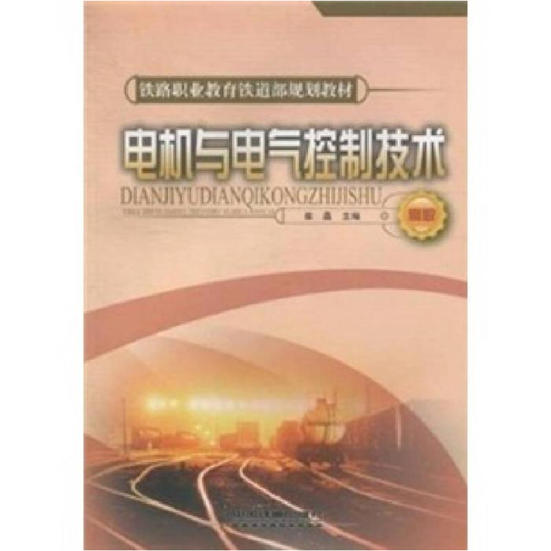 正版新书]电机与电崔晶9787113085810