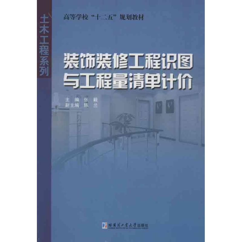 醉染图书装饰装修工程识图与工程量清单计价9787560338828