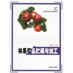正版新书]全国职业技术院校教材:林果产品贮藏与加工张晓光9787