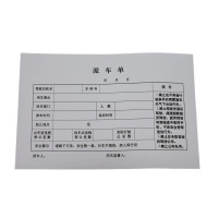 定制派车单 190*130mm 单位:本