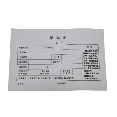 定制派车单 190*130mm 单位:本