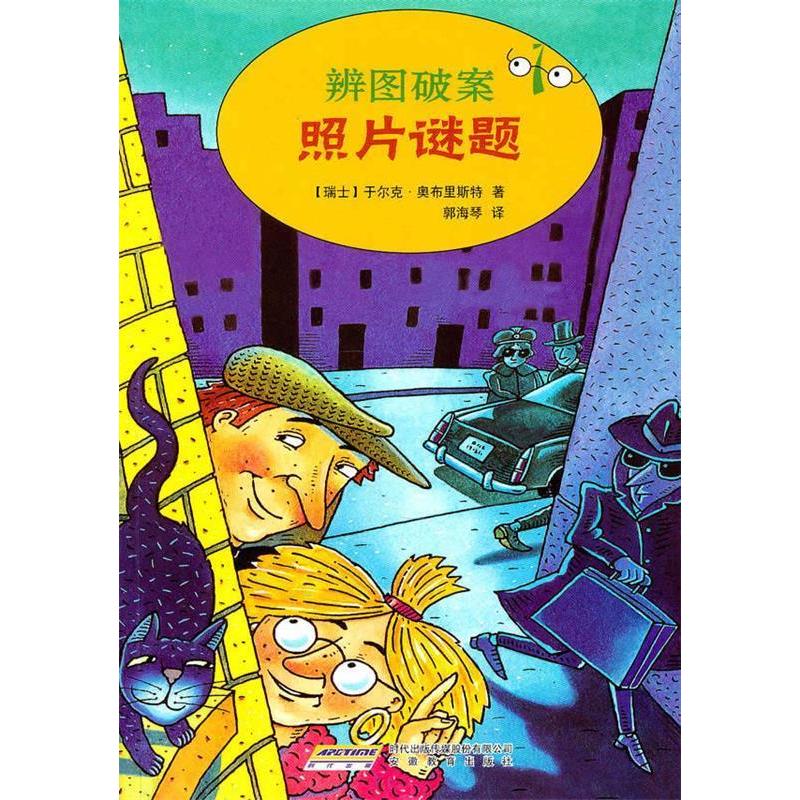 正版新书]辨图破案①照片谜题(瑞士)奥布里斯特 郭海琴9787533