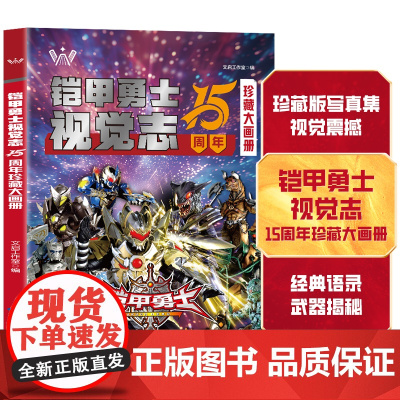 铠甲勇士视觉志15周年珍藏大画册 经典语录武器揭秘写真集十五年纪念版卡通动漫图书英雄完全档案海报故事书绘本漫画书儿童绘本