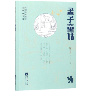 [M]孟子童话-9787513058537