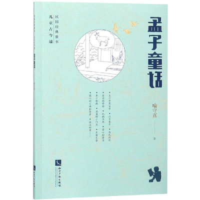 [M]孟子童话-9787513058537