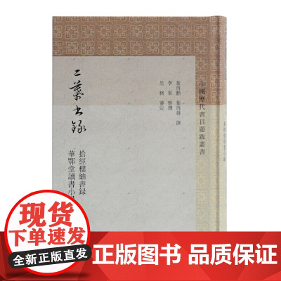 二叶书录(中国历代书目题跋丛书) 叶启勋,叶启发 撰,李军 整理,吴格 审定 古籍其他古籍整理 上海古籍出版社