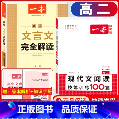 高二 文言文完全解读+现代文阅读 高中通用 [正版]新高考2024版 语文阅读题高一文言文+古诗阅读训练100篇 高中语