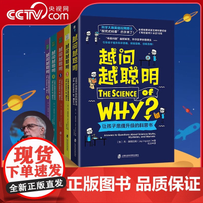 [央视网]越问越聪明系列 全5册 杰 英格拉姆著 让孩子思维升级的科普书1-5 共5册 QS