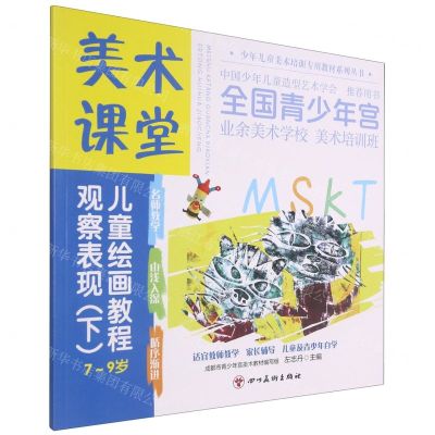 [N]观察表现(下7-9岁美术课堂儿童绘画教程)/少年儿童美术培训专用教材系列丛书-9787541095023