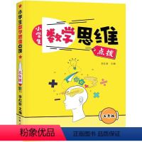 [正版]小学生 数学思维点拨 5 五年级 上册下册 李红新主编 河南人民出版社