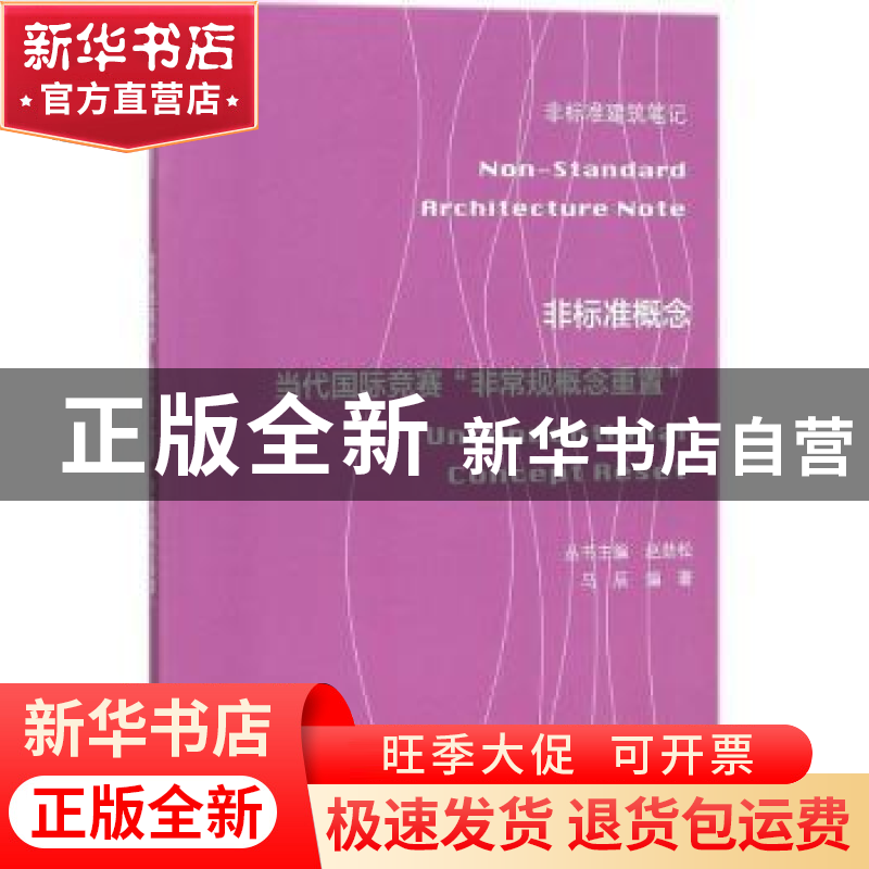 正版 非标准概念:当代国际竞赛“非常规概念重置”:concept reset