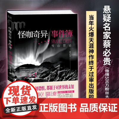 怪咖奇异事件簿:雪山禁忌(名家蔡必贵(鬼叔)当年轰动“天涯”神作终于出版,六 蔡必贵 贵州人民出版社 正版书籍