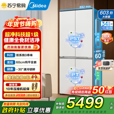 美的(Midea)熊墩墩系列603双系统纯平全嵌Max超净除菌十字四开门无霜家用电冰箱BCD-603WUSPZM(E)白