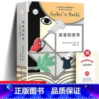 [正版]苏菲的世界 平装新版原著 乔斯坦贾德著 八年级下册课外阅读书 文学巨著风靡世界的哲学启蒙入门外国小说书 作家出