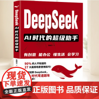 DeepSeek:AI时代的超级助手 创意办公生活学习 公众号文章 小红书内容 短视频脚本 营销方案 广告创意 中国石化