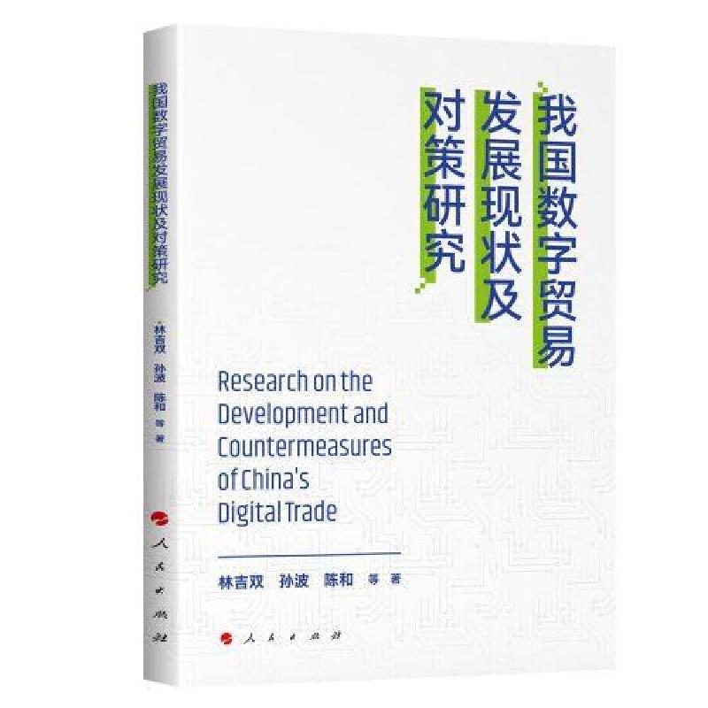 正版新书]我国数字贸易发展现状及对策研究林吉双孙波陈和著9787