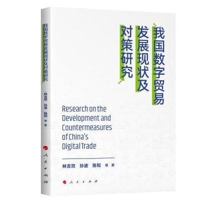 正版新书]我国数字贸易发展现状及对策研究林吉双孙波陈和著9787