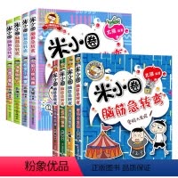 米小圈脑筋急转弯[第一辑+第二辑]全8册 [正版]米小圈系列任选脑筋急转弯大全6-9-12岁小学生上学记姜小牙漫画成语趣