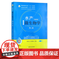水产微生物学 第二版 23360 普通高等教育农业部“十二五”规划教材 全国高等农林院校“十二五”规划教材 农业教材 渔