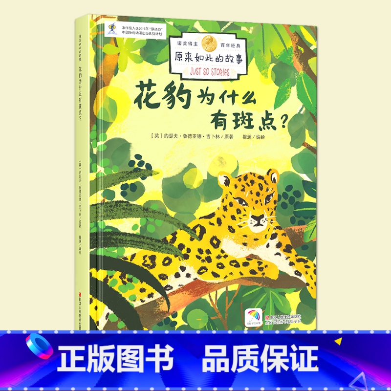 花豹为什么有斑点? [正版]原来如此的故事:花豹为什么有斑点 骆驼为什么有驼峰 诺贝尔奖得主百年经典3-10岁儿童学生课