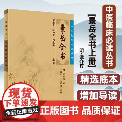 中医临床必读丛书:景岳全书(上)(明)张介宾 著,李继明 等整理人民卫生出版社9787117086691