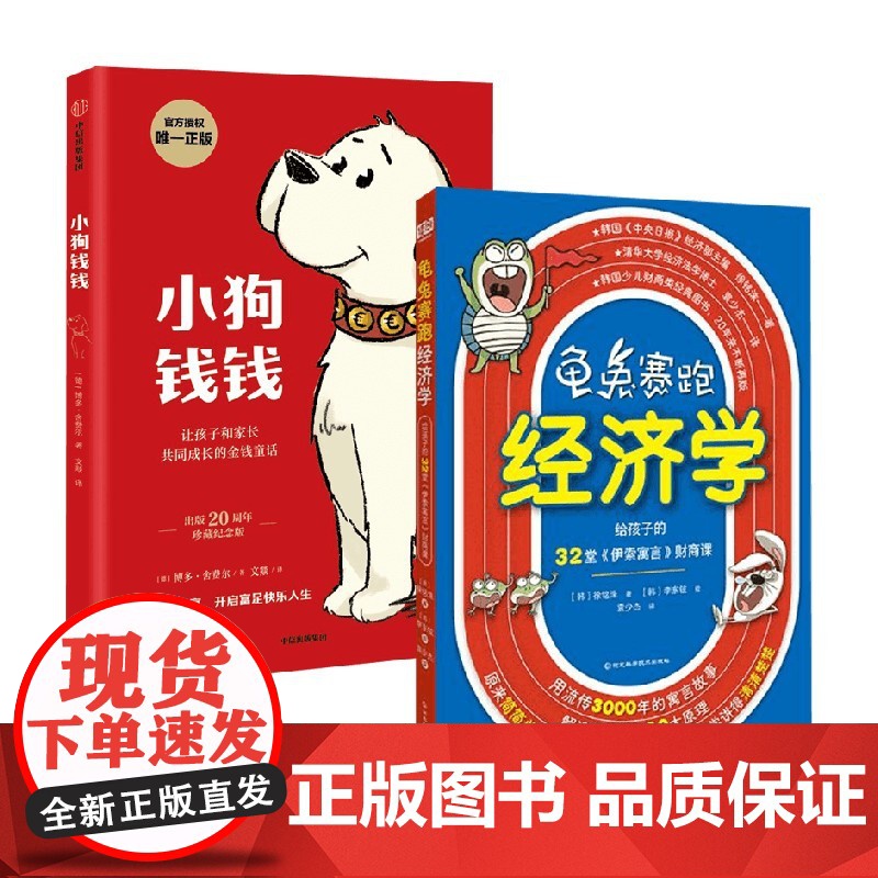 龟兔赛跑经济学+小狗钱钱 7-10岁 博多·舍费尔等 著 儿童文学
