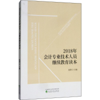 [M]会计专业技术人员继续教育读本-9787514194890