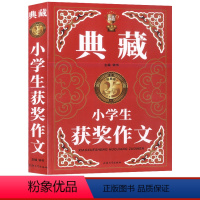 [正版]小学生获奖作文 典藏版 1-2-3-4-5-6年级小学生作文技法技巧素材范文范本讲解海量美文秘诀宝典作文书大全