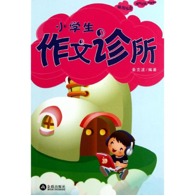 正版新书]小学生作文诊所秦克波9787508273341