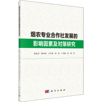 音像烟农专业合作社发展的影响因素及对策研究范龙昌 等