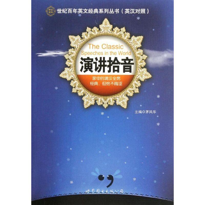 正版新书]演讲拾音(英汉对照)/世纪百年英文经典系列丛书茅风华9