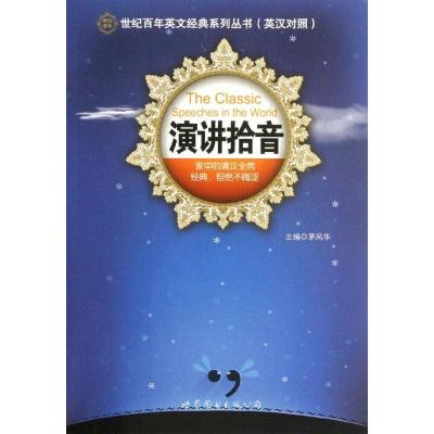 正版新书]演讲拾音(英汉对照)/世纪百年英文经典系列丛书茅风华9