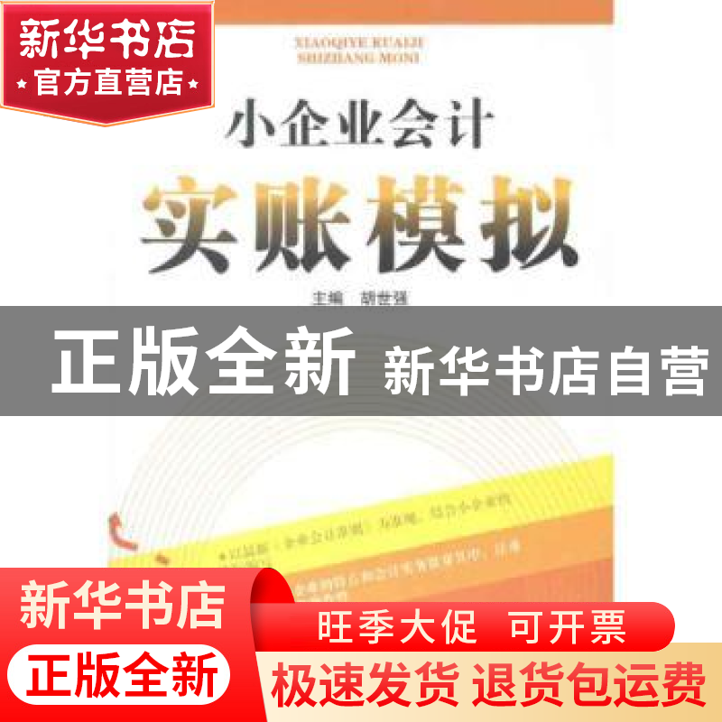 正版 小企业会计实账模拟 胡世强主编 西南财经大学出版社 9787
