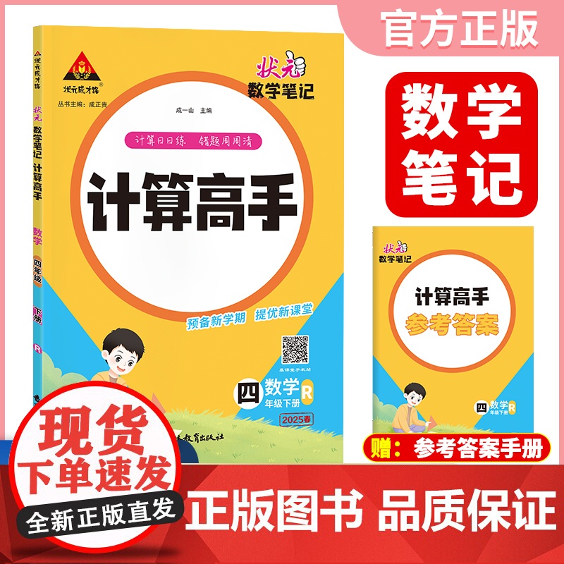2025春新版状元数学笔记计算高手四年级下册数学人教版小学数学专项强化训练口算计算天天练