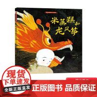 米蒸糕和龙风筝精装绘本图画书适合5-6以上小学生课外阅读系列以非物质文化遗产徐行风筝和徐行蒸糕讲述有浓厚的民族特色正版童