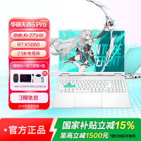 华硕天选6 Pro 酷睿版 Ultra 9 16英寸U9-275HX 32G 1T RTX5060 2.5K 魔幻青