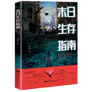 正版新书]末日生存指南范虹 著9787562194804