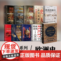 经纬度系列10册 美第奇王朝+群星闪耀+柏林法则+欧洲的细节+希腊罗马2500年+圣殿骑士团+史诗大陆+拿破仑战争+黑暗