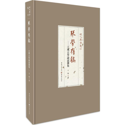 [M]琴学存稿-9787229096311