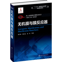 醉染图书无机膜与膜反应器9787124338