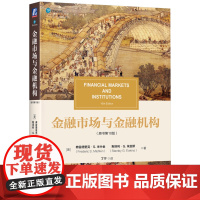 正版 金融市场与金融机构(原书第10版) 弗雷德里克·S. 米什金 9787111781004 机械工业出版社 教材