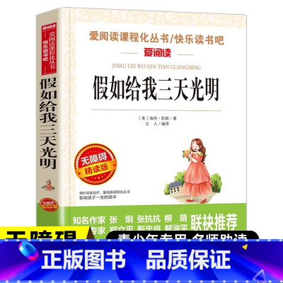 假如给我三天光明 [正版]假如给我三天的光明 海伦凯勒著小学生版书原著青少年版 适合三四年级五年级六年级课外阅读书籍完整