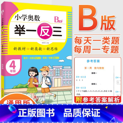 4年级B版 [正版]2023新版小学奥数举一反三一1二2三3四4五5六6年级AB版上册下册人教版奥数教程数学思维训练奥数