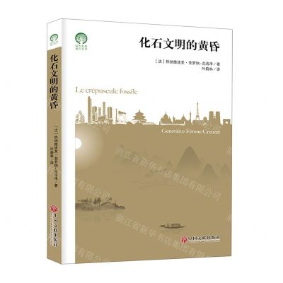 [N]化石文明的黄昏/绿色发展通识丛书-9787519044176