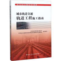 [M]城市轨道交通轨道工程施工指南-9787112244812